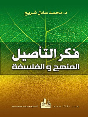 cover image of فكر التأصيل: المنهج والفلسفة